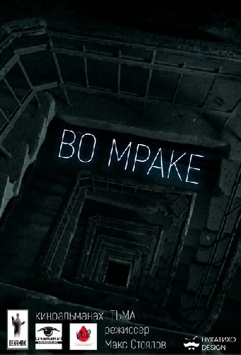 Во мраке