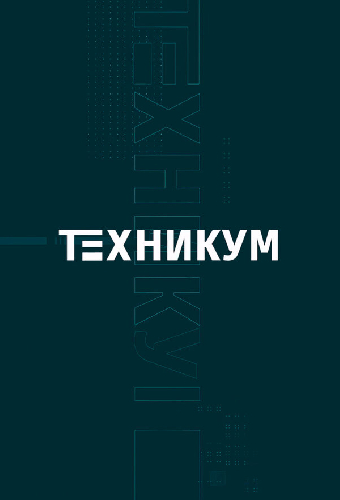 Техникум
