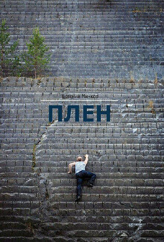 Плен