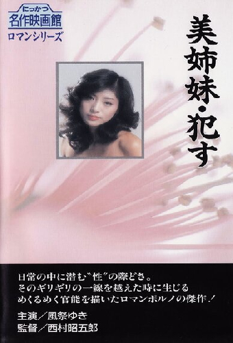 美姉妹　犯す