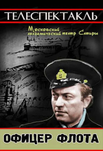 Офицер флота