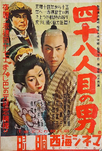 四十八人目の男