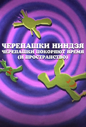 Черепашки-ниндзя: Черепашки покоряют время (и пространство)