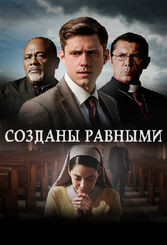 Созданы равными