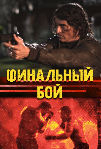 Финальный бой