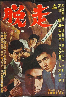 東京アンタッチャブル　脱走