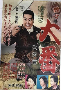 続々大番 怒濤篇