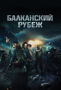 Балканский рубеж