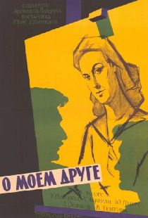 О моем друге
