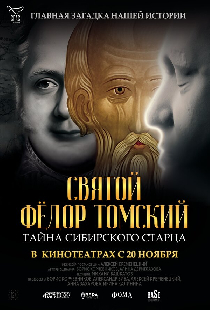 Святой Фёдор Томский. Тайна сибирского старца