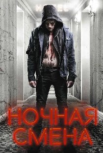 Ночная смена