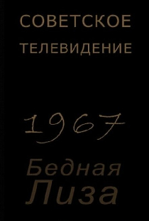 Бедная Лиза