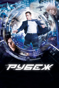 Рубеж