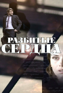 Разбитые сердца