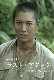 ラスト・アタック～引き裂かれた島の記憶