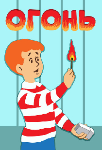Огонь