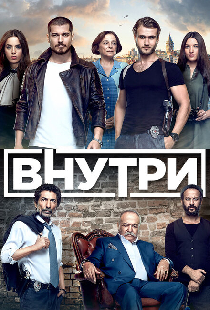 Внутри