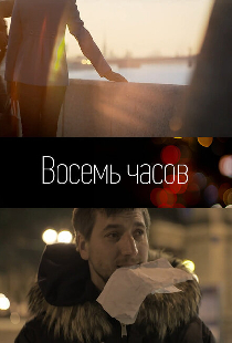 8 часов