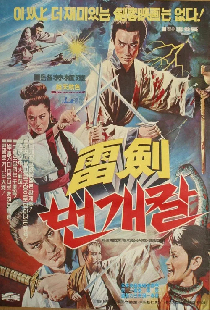 뢰검(번개칼)