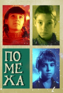 Помеха