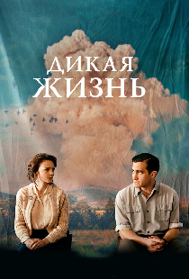 Дикая жизнь