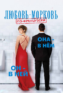 Любовь-морковь по-французски