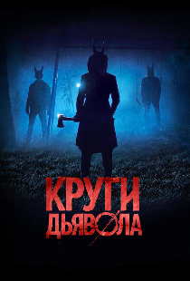 Круги дьявола