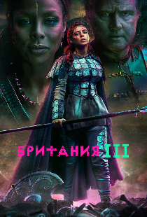 Британия