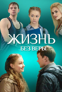 Жизнь без Веры