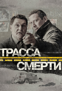 Трасса смерти