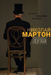 Николай Мартон. Аристократ духа