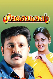 കുബേരൻ