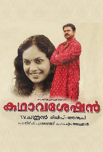 കഥാവശേഷൻ