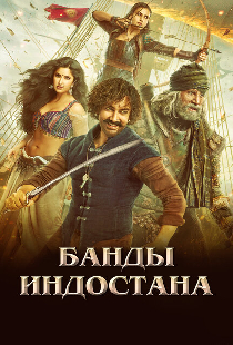 Банды Индостана