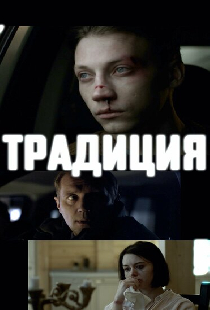 Традиция