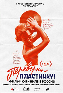 Переверни пластинку