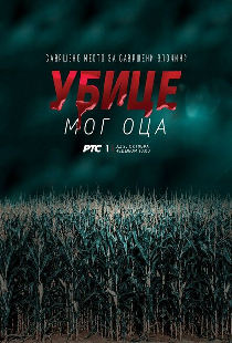 Убийцы моего отца