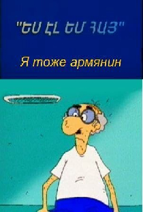 Я тоже армянин