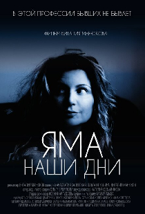 Яма. Наши дни