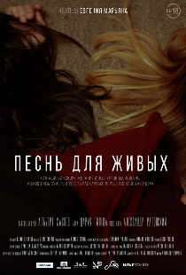 Песнь для живых