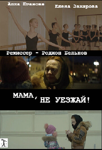 Мама, не уезжай!