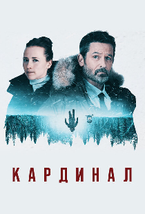Кардинал