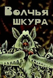 Волчья шкура