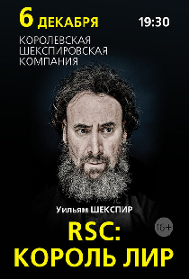 RSC: Король Лир
