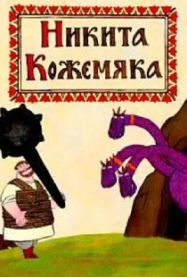 Никита Кожемяка