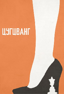 Цугцванг
