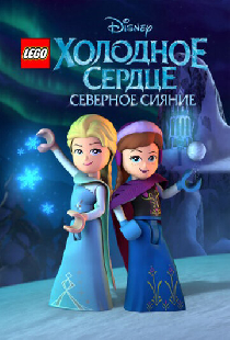 LEGO Холодное сердце: Северное сияние