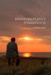 Время последних романтиков