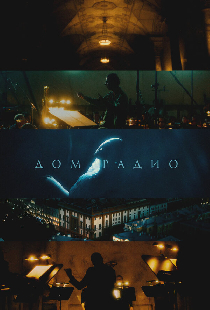 Дом радио
