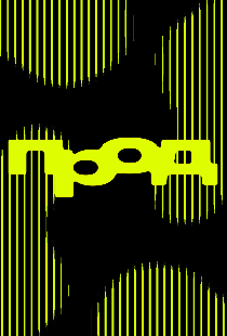 ПРОД.
